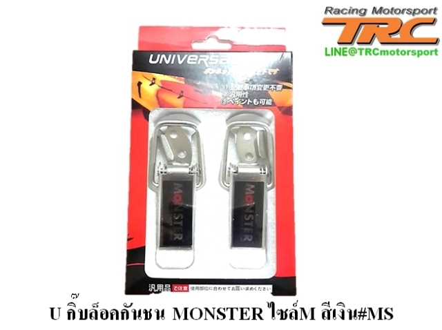 U กิ๊บล็อคกันชน MONSTER